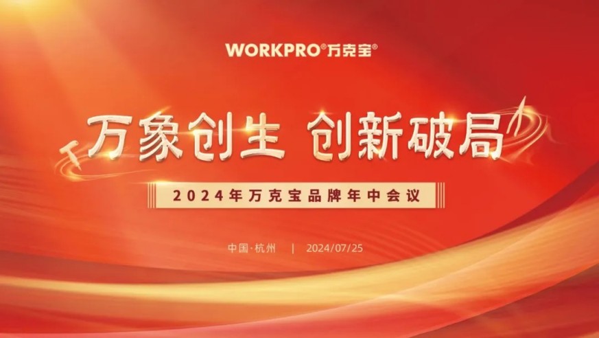 萬(wàn)象創(chuàng)生 創(chuàng)新破局—2024年萬(wàn)克寶工具品牌年中會(huì)議圓滿召開(kāi)